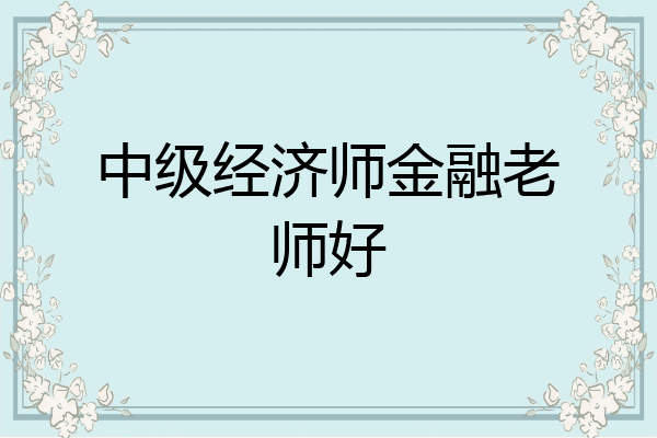 中级经济师金融老师好