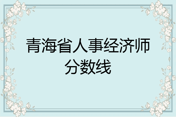 青海省人事经济师分数线