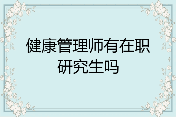 健康管理师有在职研究生吗