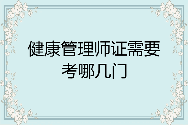 健康管理师证需要考哪几门