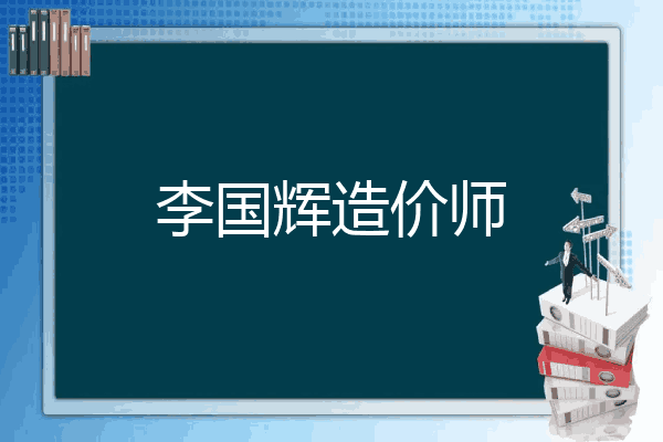 李国辉造价师