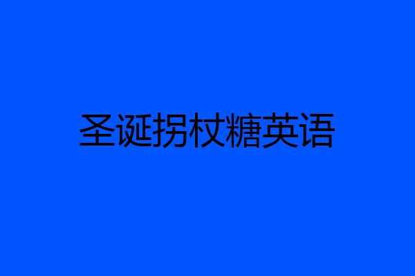 圣诞拐杖糖英语