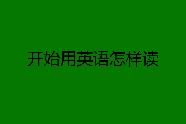 开始用英语怎样读