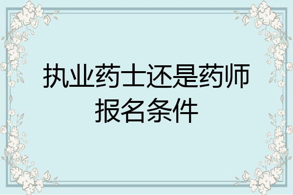 执业药士还是药师报名条件