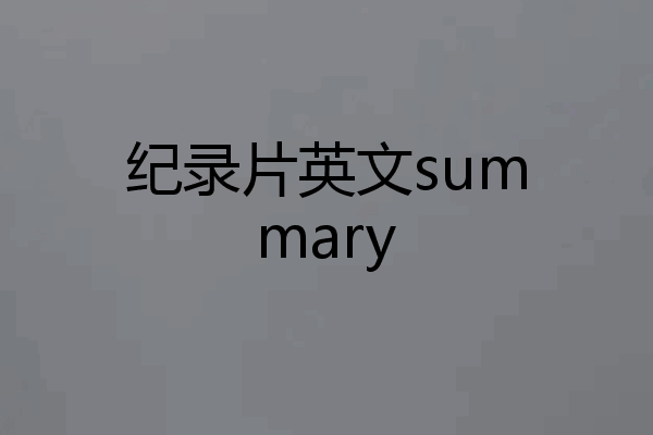 纪录片英文summary