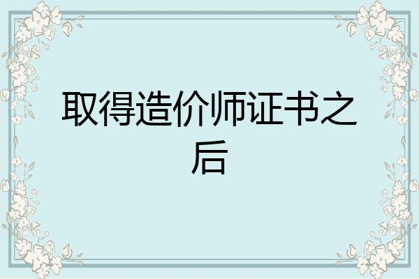 取得造价师证书之后
