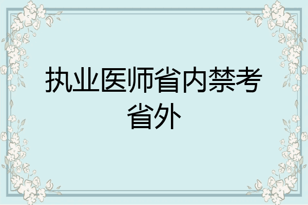 执业医师省内禁考省外