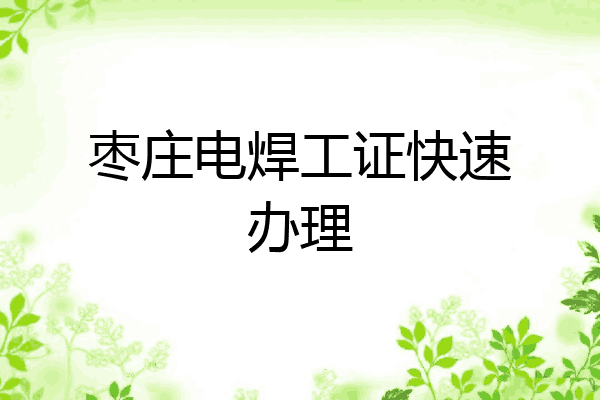 枣庄电焊工证快速办理
