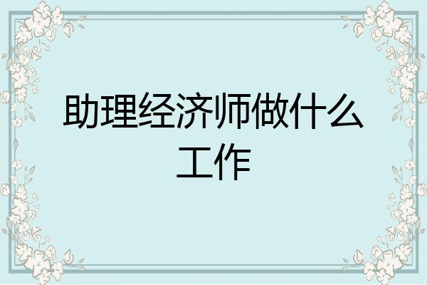 助理经济师做什么工作