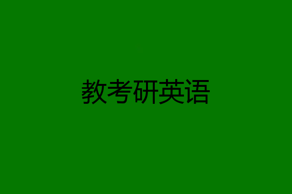教考研英语