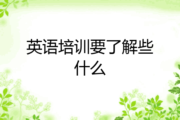 英语培训要了解些什么