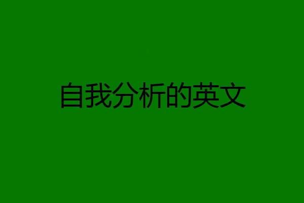 自我分析的英文