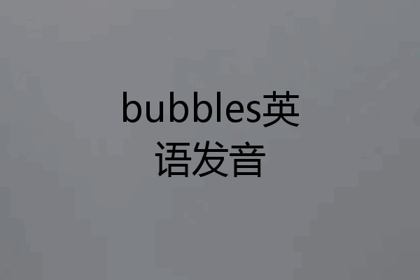 bubbles英语发音