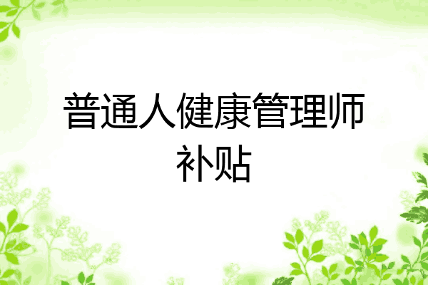 普通人健康管理师补贴