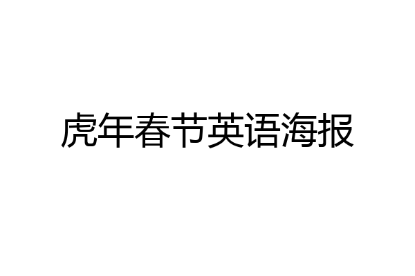 虎年春节英语海报