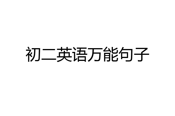 初二英语万能句子