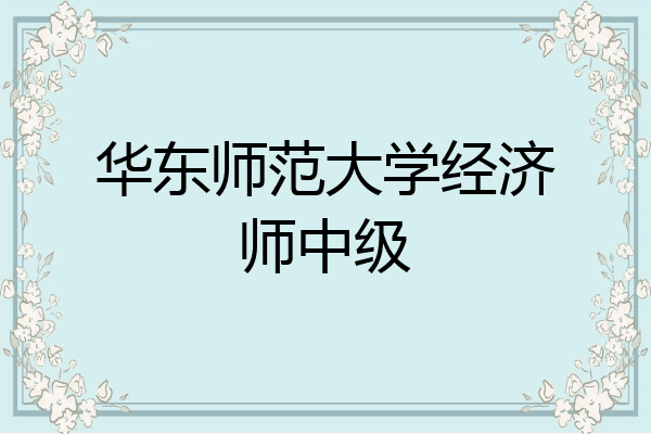 华东师范大学经济师中级