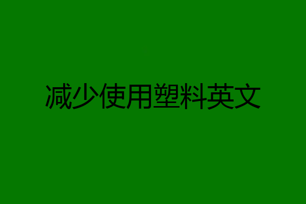 减少使用塑料英文