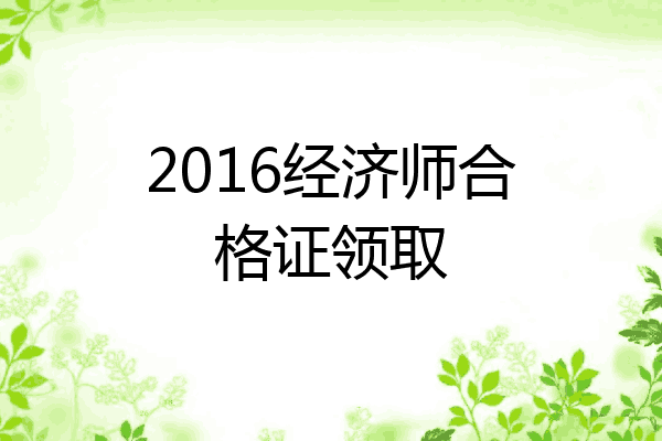 2016经济师合格证领取