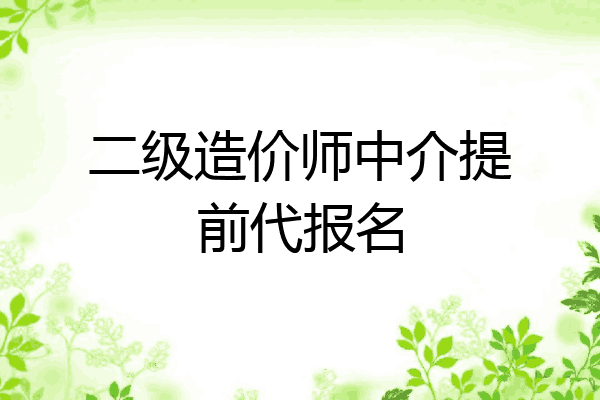 二级造价师中介提前代报名