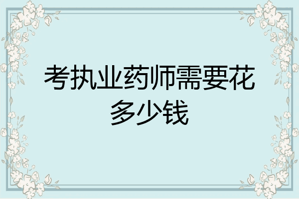 考执业药师需要花多少钱