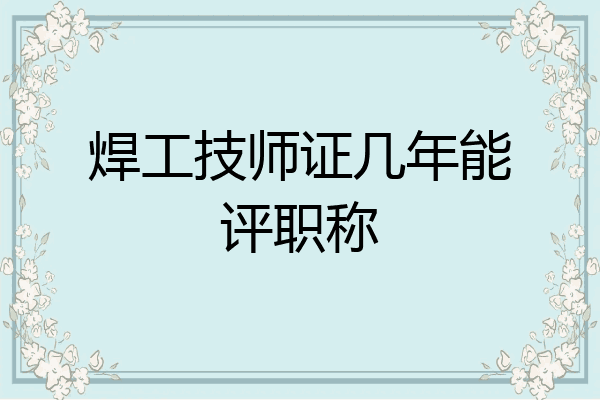 焊工技师证几年能评职称