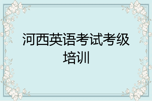 河西英语考试考级培训