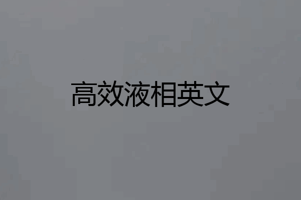 高效液相英文