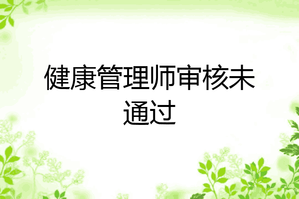 健康管理师审核未通过