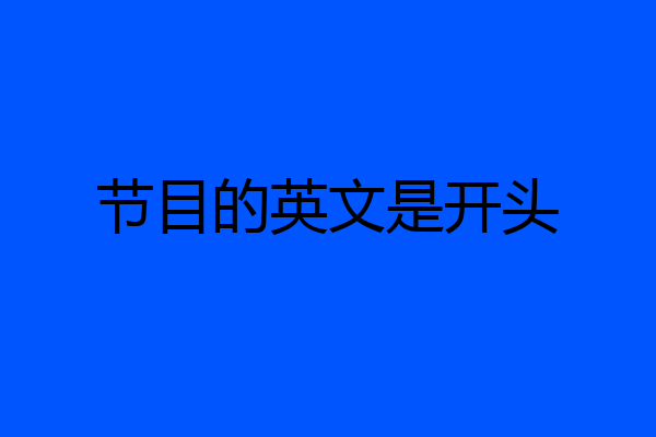 节目的英文是开头