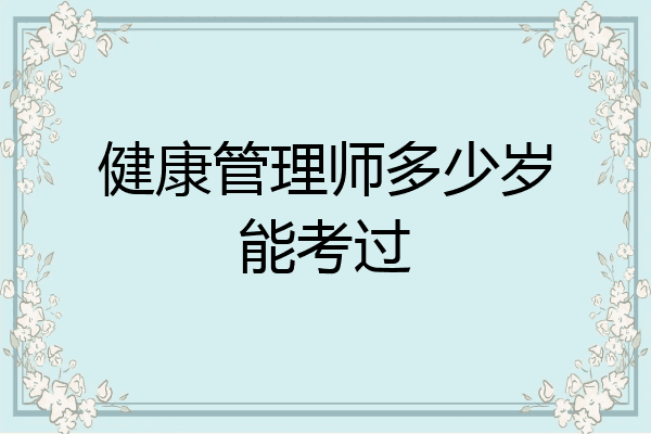 健康管理师多少岁能考过