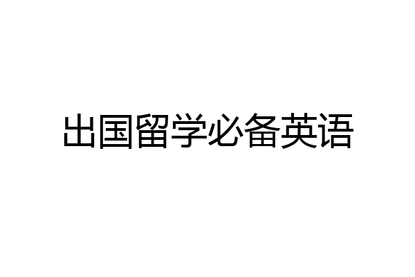 出国留学必备英语