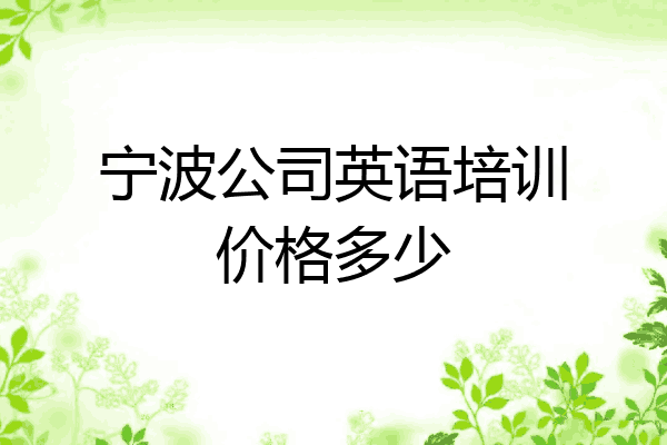 宁波公司英语培训价格多少