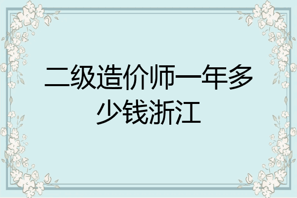 二级造价师一年多少钱浙江