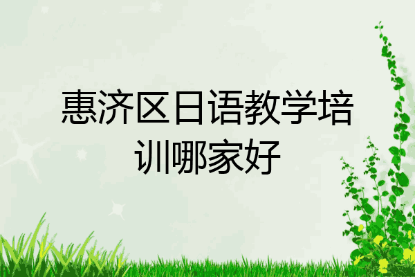 惠济区日语教学培训哪家好