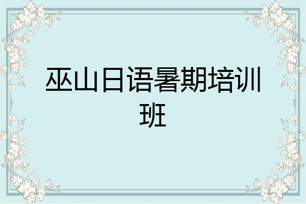巫山日语暑期培训班