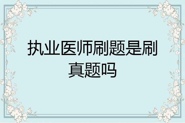 执业医师刷题是刷真题吗