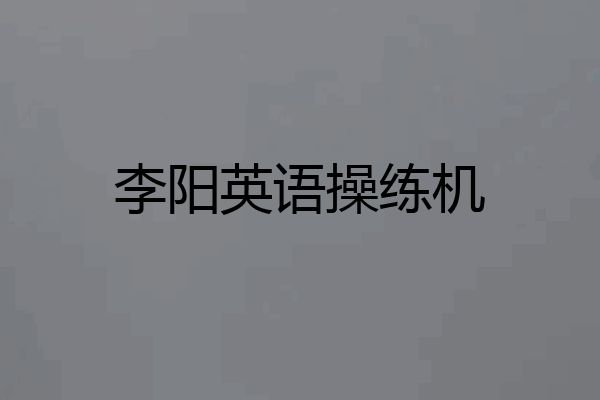 李阳英语操练机