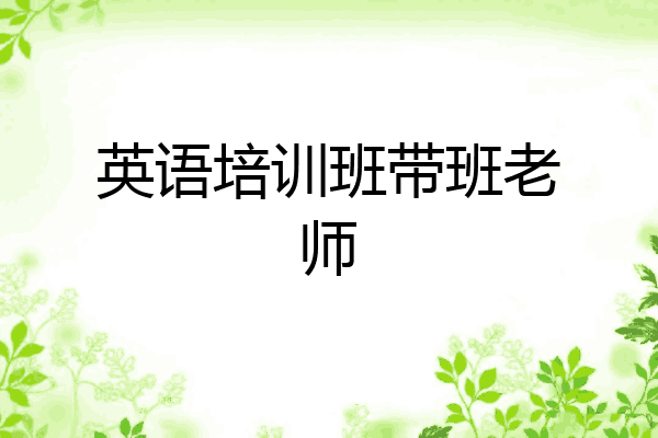 英语培训班带班老师