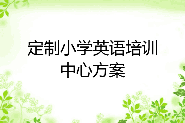 定制小学英语培训中心方案