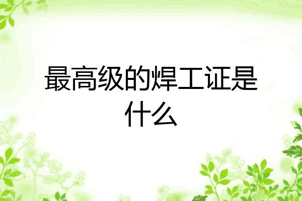 最高级的焊工证是什么