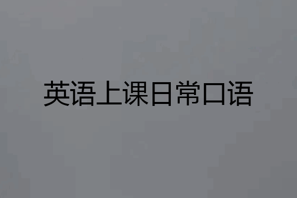 英语上课日常口语