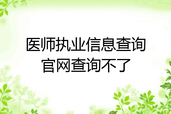 医师执业信息查询官网查询不了