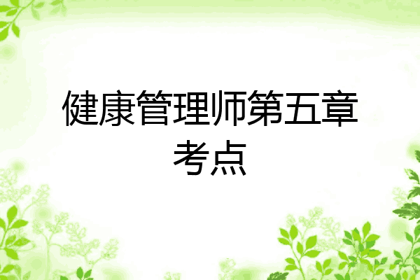 健康管理师第五章考点