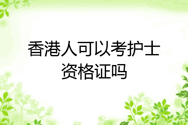 香港人可以考护士资格证吗