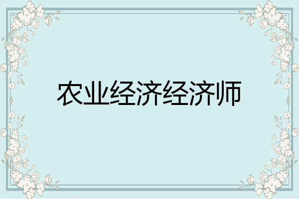 农业经济经济师