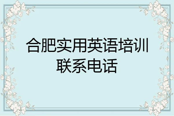 合肥实用英语培训联系电话