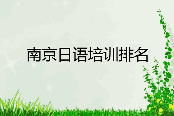 南京日语培训排名