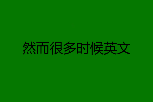 然而很多时候英文