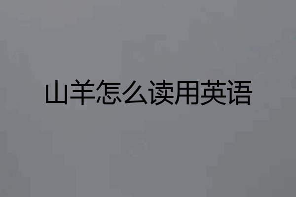 山羊怎么读用英语